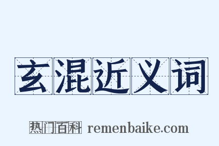 玄混近义词是什么意思的图片